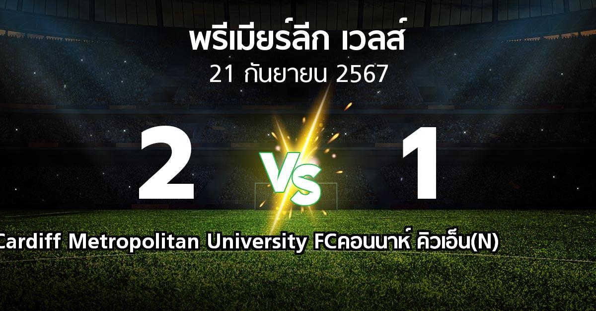 ผลบอล : Cardiff Metropolitan University FC vs คอนนาห์ คิวเอ็น(N) (พรีเมียร์ลีก-เวลส์ 2024-2025)