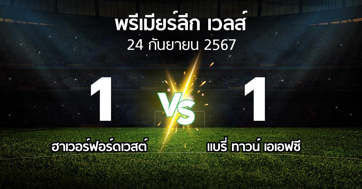 ผลบอล : ฮาเวอร์ฟอร์ดเวสต์ vs แบรี่ ทาวน์ เอเอฟซี (พรีเมียร์ลีก-เวลส์ 2024-2025)