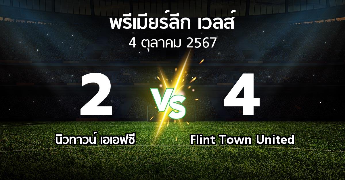 ผลบอล : นิวทาวน์ เอเอฟซี vs Flint Town United (พรีเมียร์ลีก-เวลส์ 2024-2025)