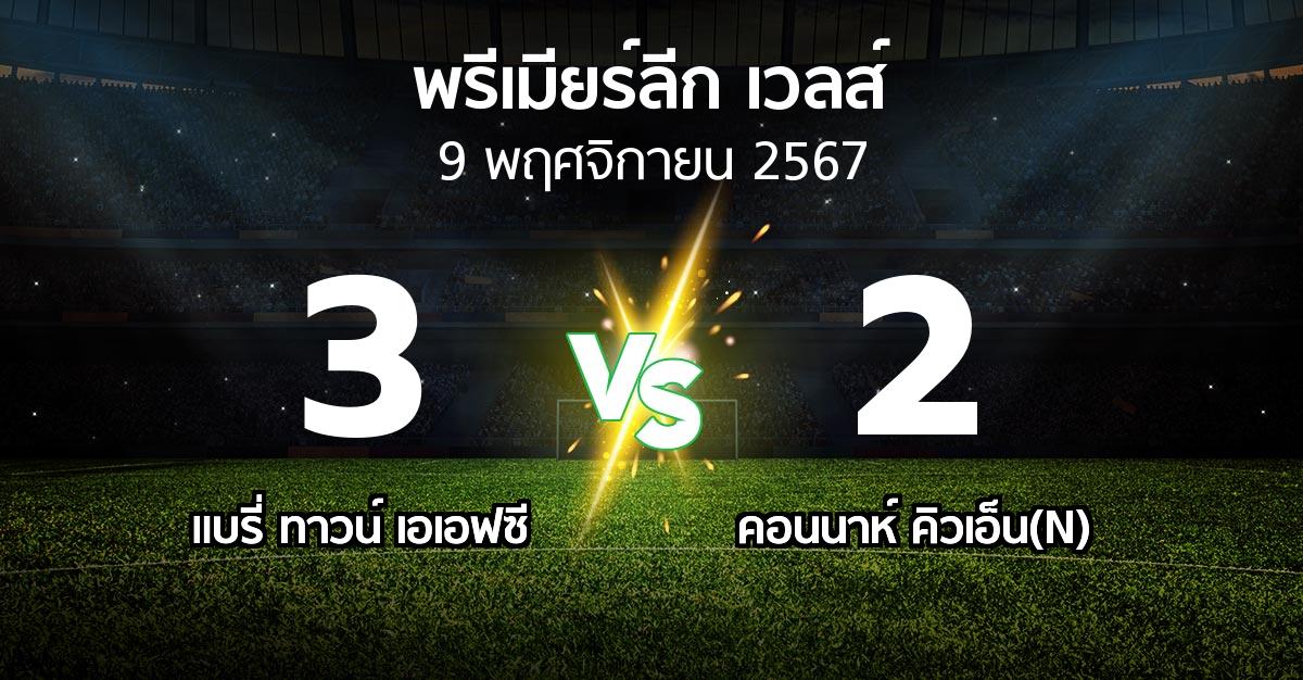 ผลบอล : แบรี่ ทาวน์ เอเอฟซี vs คอนนาห์ คิวเอ็น(N) (พรีเมียร์ลีก-เวลส์ 2024-2025)