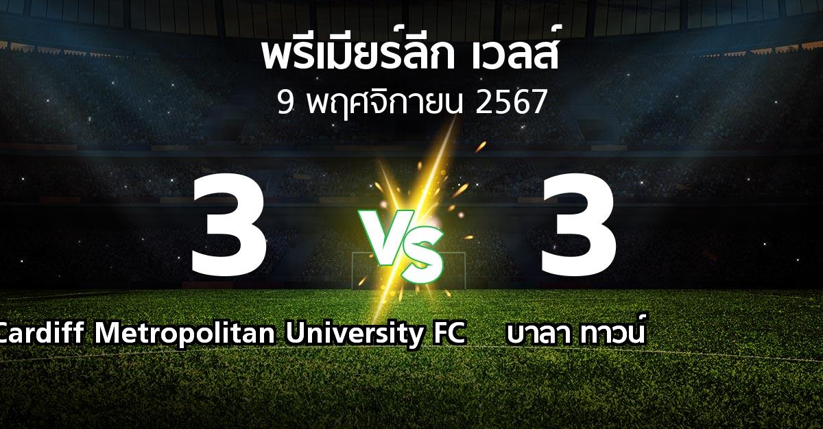 ผลบอล : Cardiff Metropolitan University FC vs บาลา ทาวน์ (พรีเมียร์ลีก-เวลส์ 2024-2025)