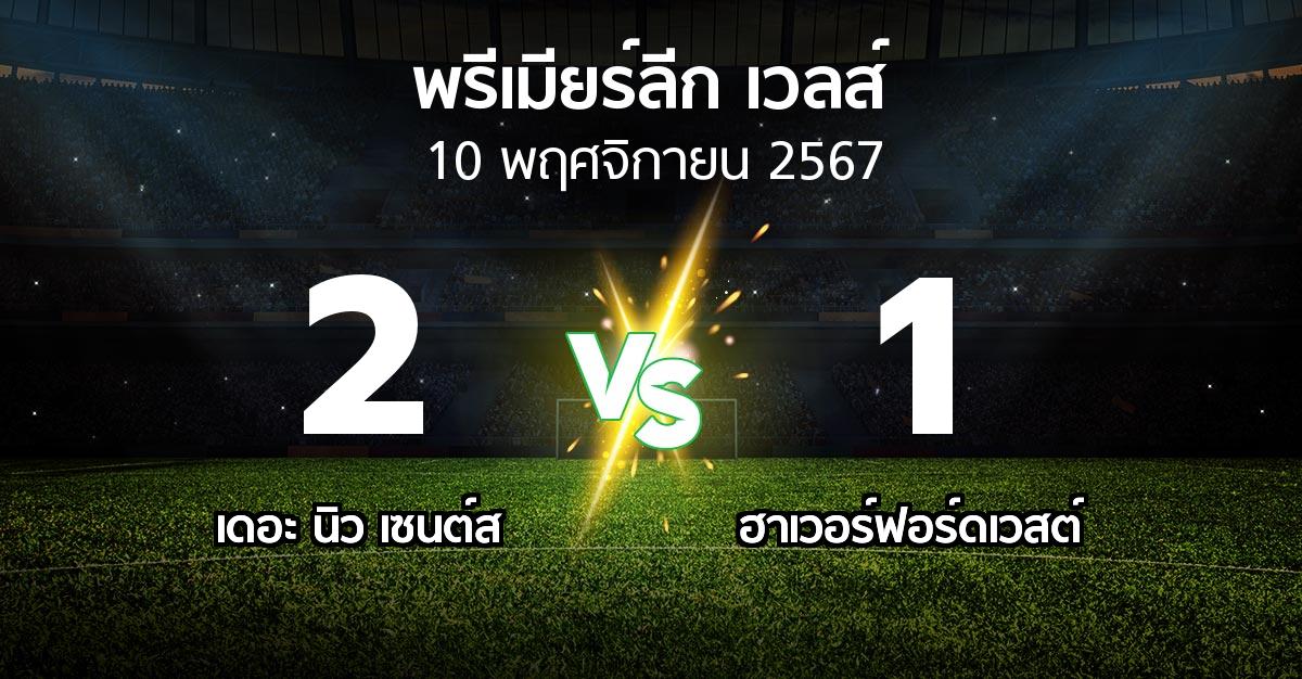 ผลบอล : เดอะ นิว เซนต์ส vs ฮาเวอร์ฟอร์ดเวสต์ (พรีเมียร์ลีก-เวลส์ 2024-2025)