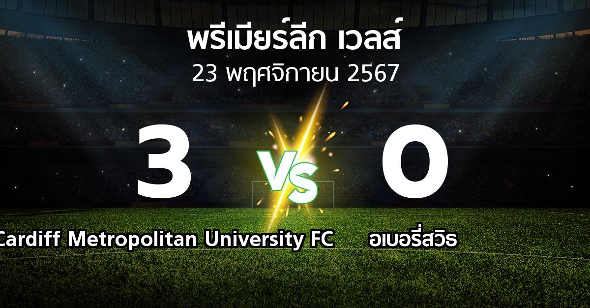 ผลบอล : Cardiff Metropolitan University FC vs อเบอรี่สวิธ (พรีเมียร์ลีก-เวลส์ 2024-2025)