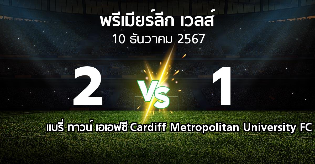 ผลบอล : แบรี่ ทาวน์ เอเอฟซี vs Cardiff Metropolitan University FC (พรีเมียร์ลีก-เวลส์ 2024-2025)