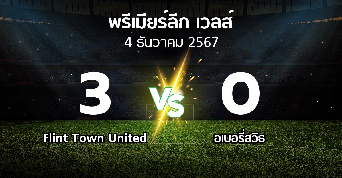 ผลบอล : Flint Town United vs อเบอรี่สวิธ (พรีเมียร์ลีก-เวลส์ 2024-2025)