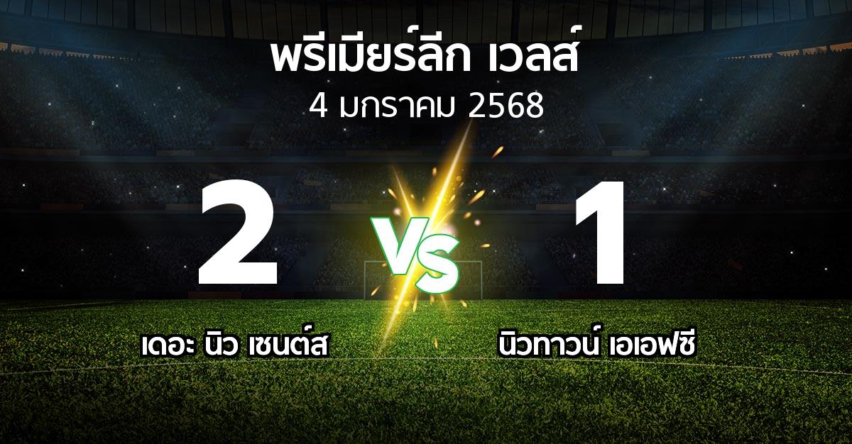 ผลบอล : เดอะ นิว เซนต์ส vs นิวทาวน์ เอเอฟซี (พรีเมียร์ลีก-เวลส์ 2024-2025)