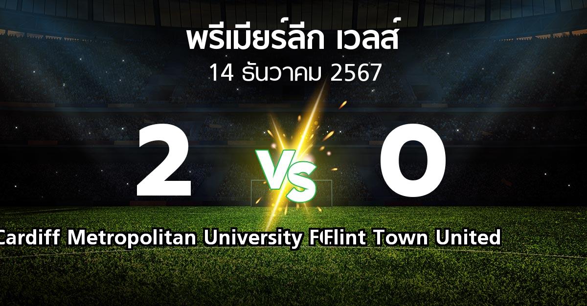 ผลบอล : Cardiff Metropolitan University FC vs Flint Town United (พรีเมียร์ลีก-เวลส์ 2024-2025)