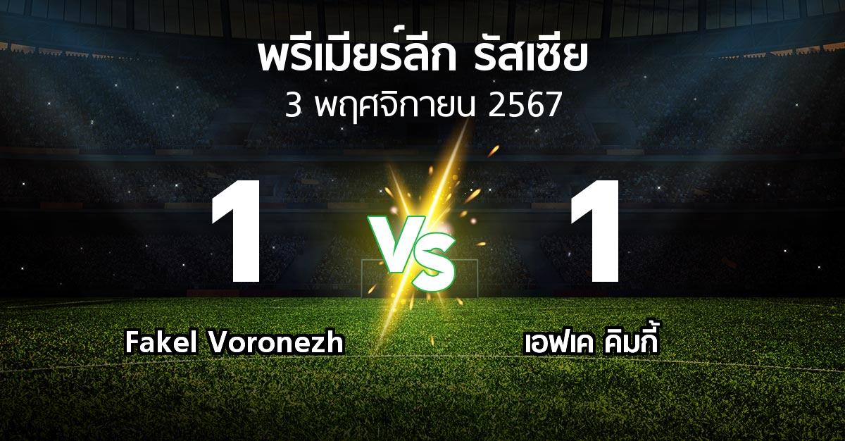 ผลบอล : Fakel Voronezh vs เอฟเค คิมกี้ (พรีเมียร์ลีก รัสเซีย  2024-2025)