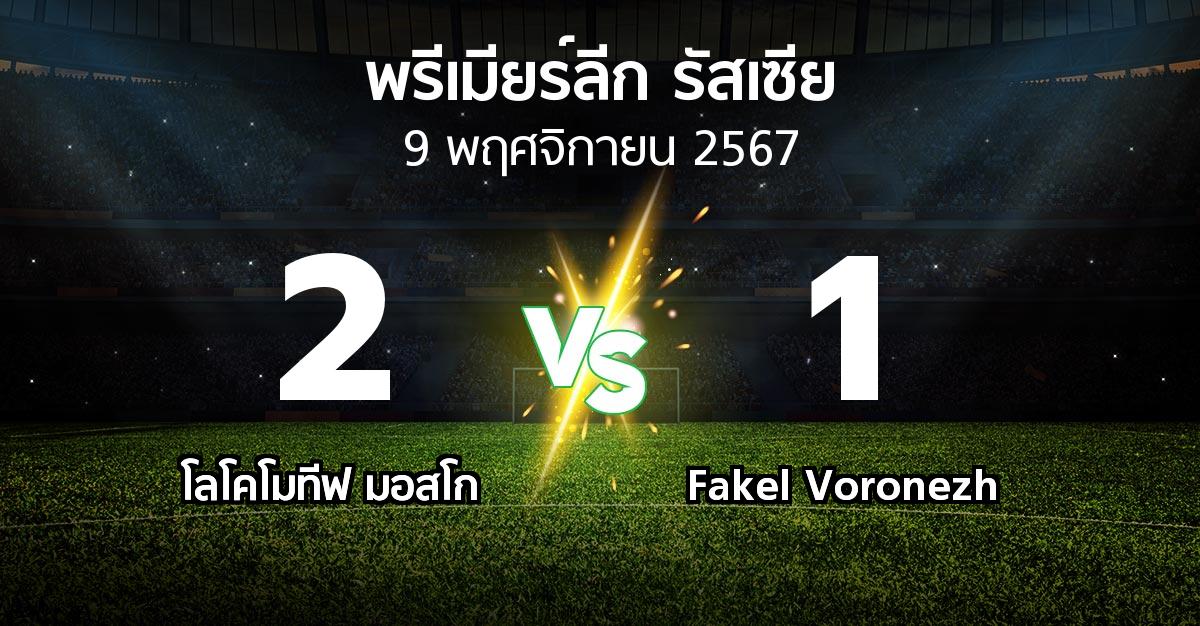 ผลบอล : โลโคโมทีฟ มอสโก vs Fakel Voronezh (พรีเมียร์ลีก รัสเซีย  2024-2025)