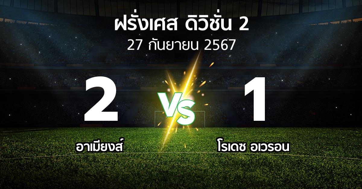 ผลบอล : อาเมียงส์ vs โรเดซ อเวรอน (ฝรั่งเศส-ดิวิชั่น-2 2024-2025)