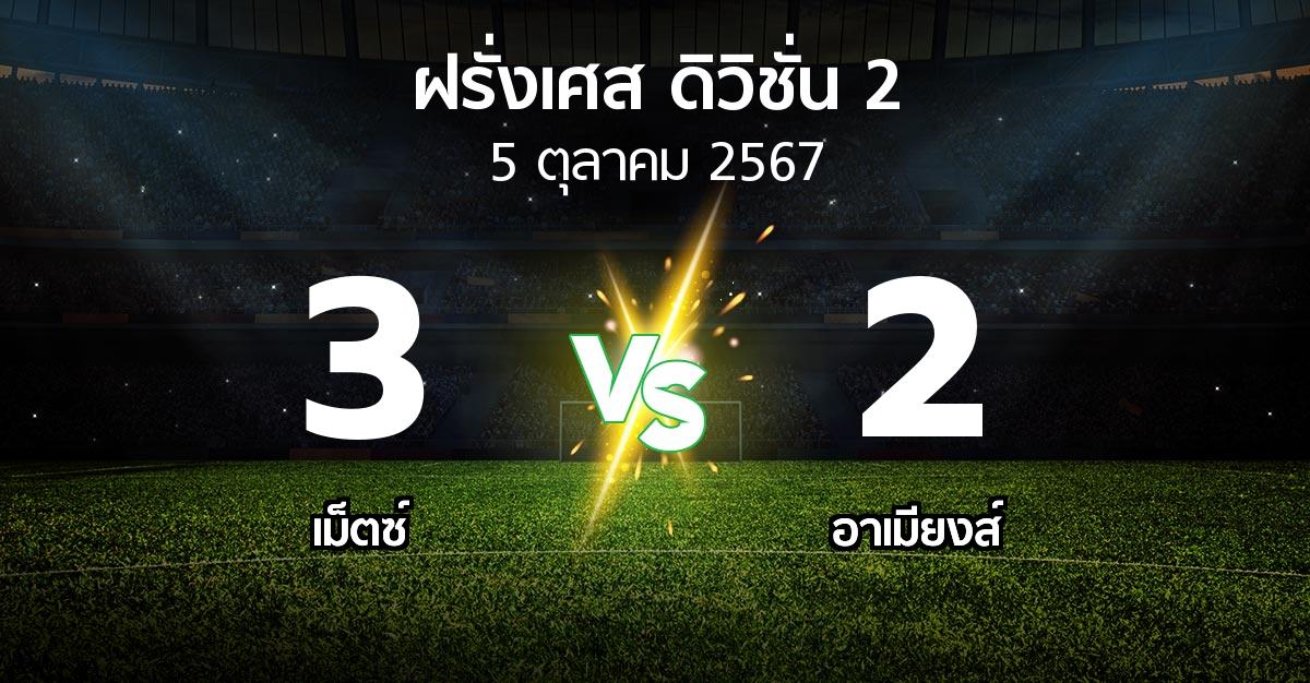 ผลบอล : เม็ตซ์ vs อาเมียงส์ (ฝรั่งเศส-ดิวิชั่น-2 2024-2025)