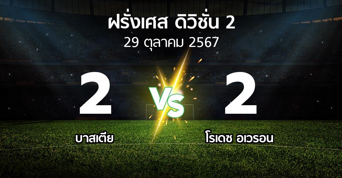 ผลบอล : บาสเตีย vs โรเดซ อเวรอน (ฝรั่งเศส-ดิวิชั่น-2 2024-2025)