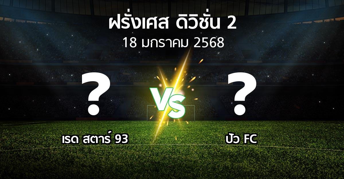 โปรแกรมบอล : เรด สตาร์ 93 vs ปัว FC (ฝรั่งเศส-ดิวิชั่น-2 2024-2025)