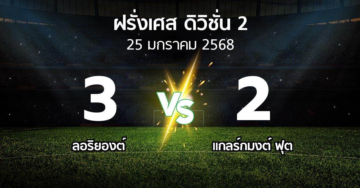 ผลบอล : ลอริยองต์ vs แกลร์กมงต์ ฟุต (ฝรั่งเศส-ดิวิชั่น-2 2024-2025)