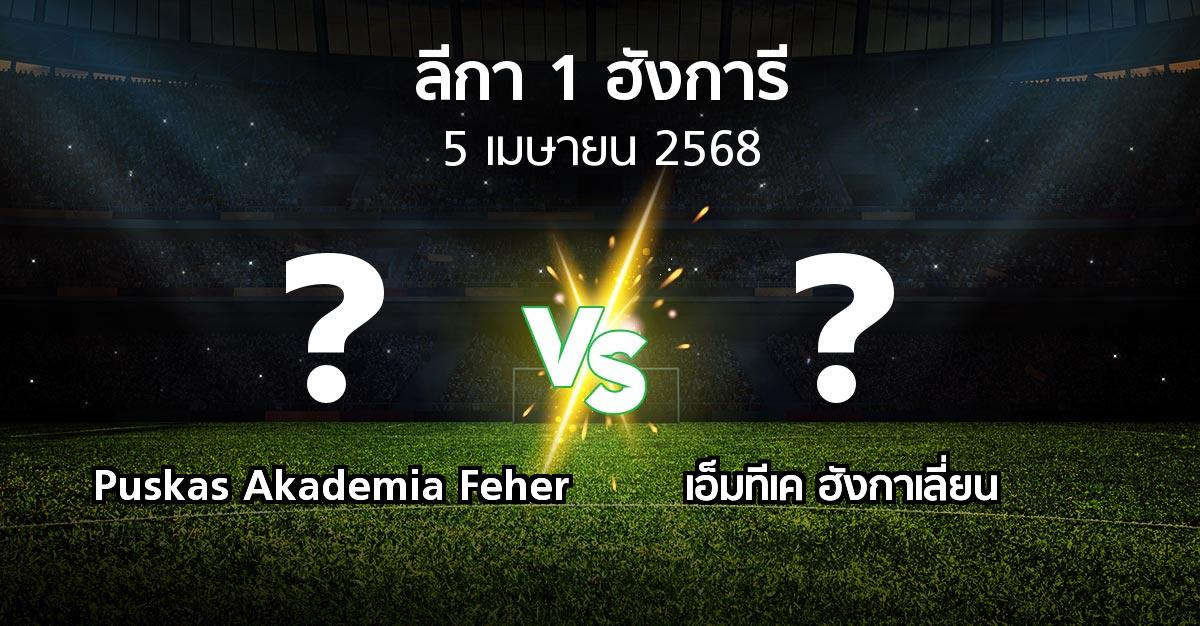 โปรแกรมบอล : Puskas Akademia Feher vs เอ็มทีเค ฮังกาเลี่ยน (ลีกา-1-ฮังการี 2024-2025)