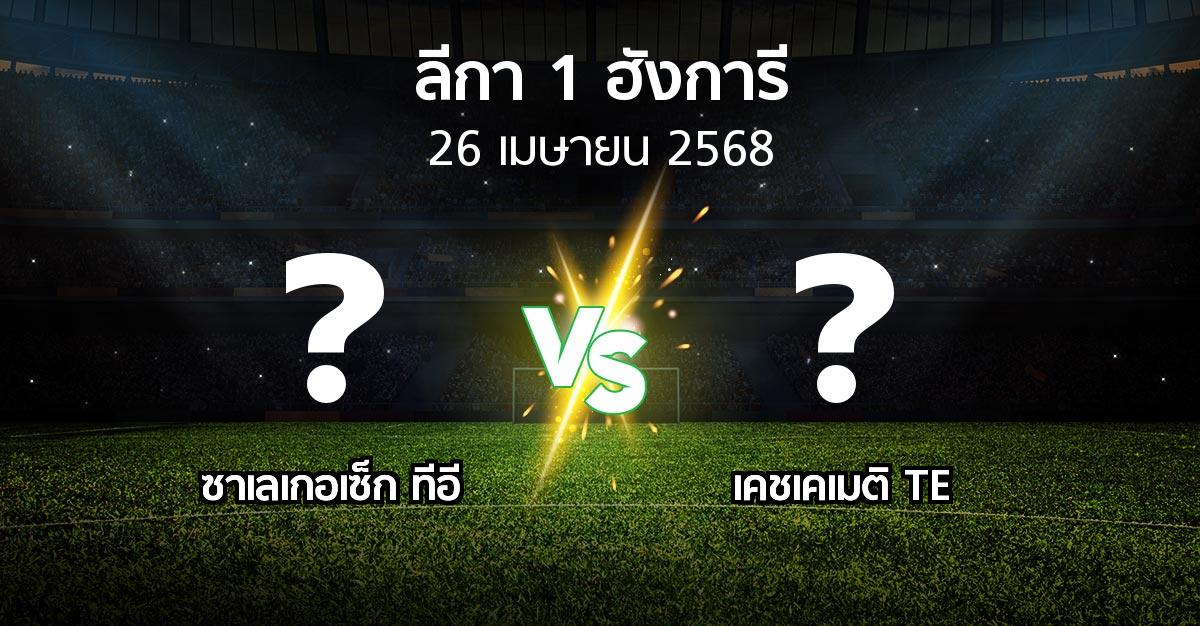 โปรแกรมบอล : ซาเลเกอเซ็ก ทีอี vs เคชเคเมติ TE (ลีกา-1-ฮังการี 2024-2025)