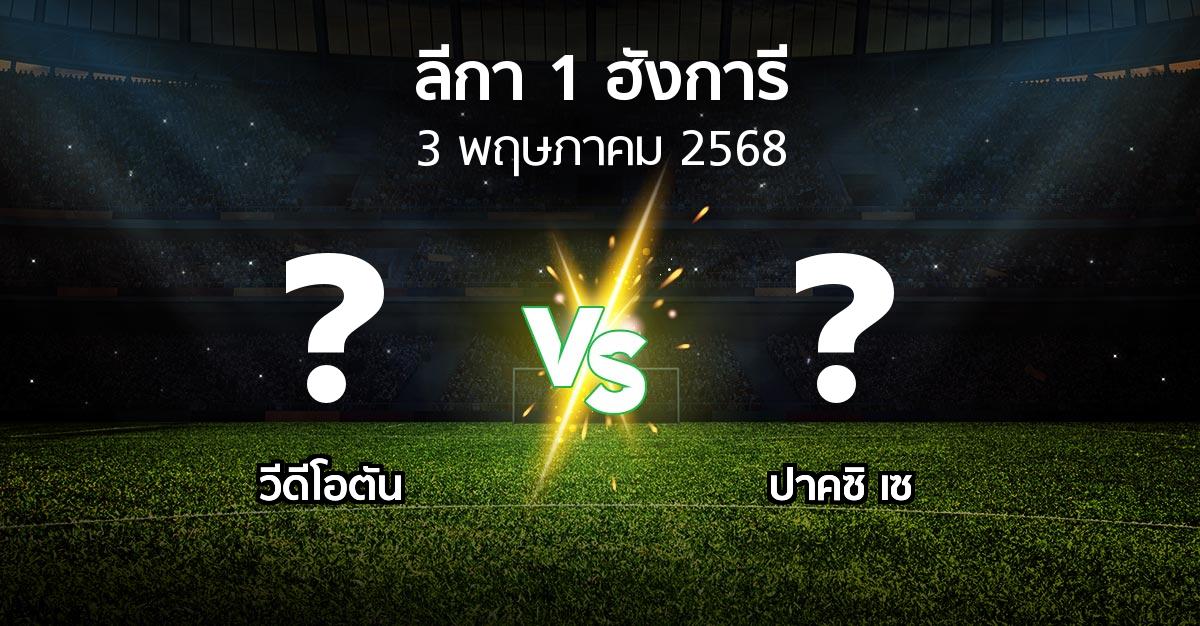 โปรแกรมบอล : วีดีโอตัน vs ปาคซิ เซ (ลีกา-1-ฮังการี 2024-2025)