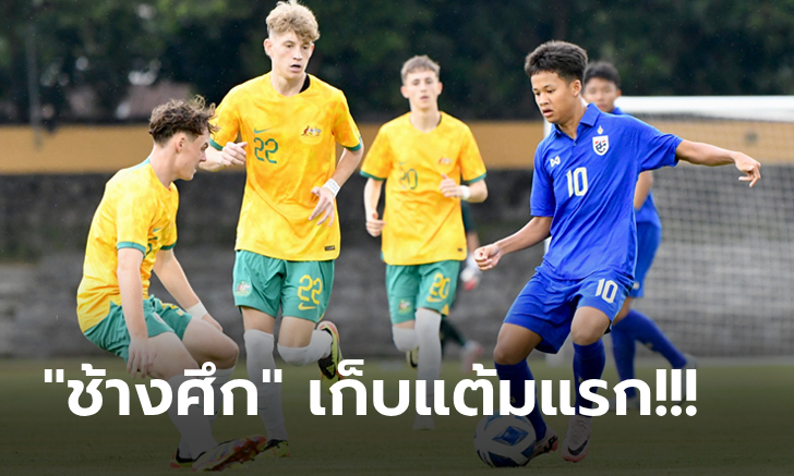 ประเดิมนัดแรก! ไทย จบไม่คมเจ๊า ออสเตรเลีย 0-0 ศึกอาเซียน รุ่นยู-16 ปี