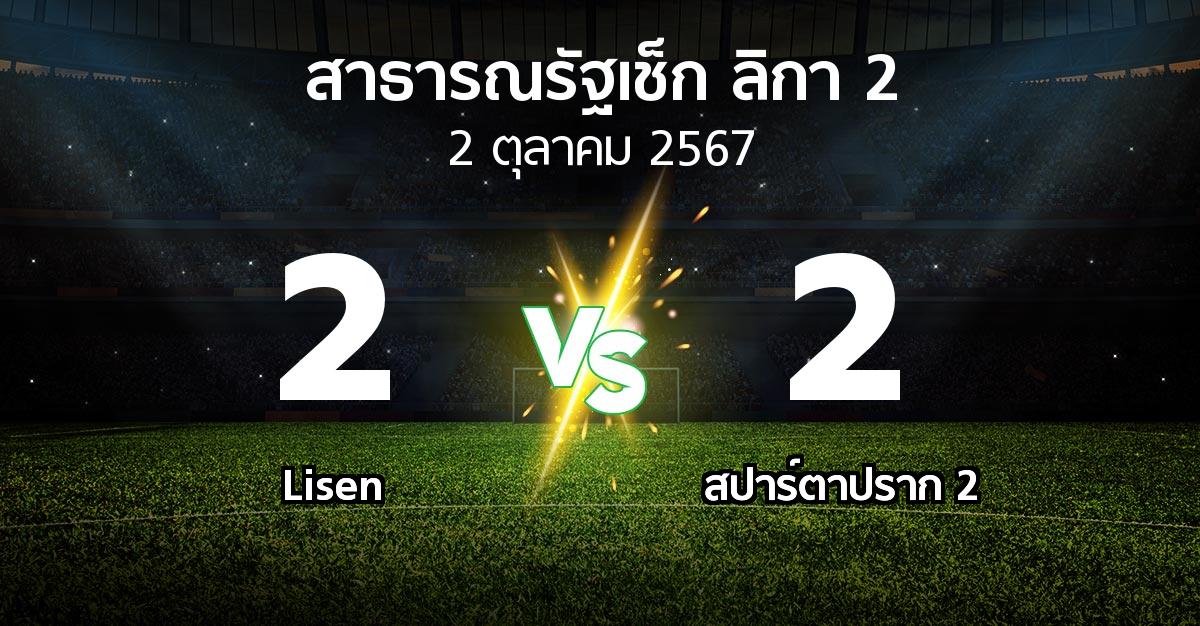 ผลบอล : Lisen vs สปาร์ตาปราก 2 (สาธารณรัฐเช็ก-ลิกา-2 2024-2025)