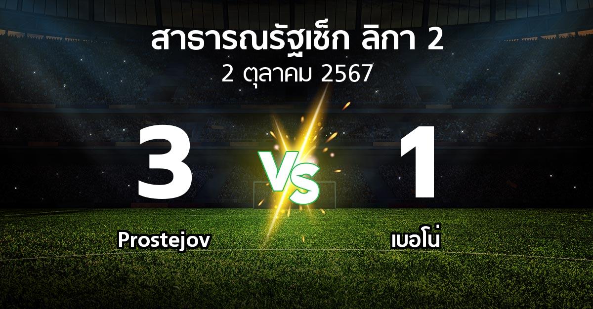 ผลบอล : Prostejov vs เบอโน่ (สาธารณรัฐเช็ก-ลิกา-2 2024-2025)