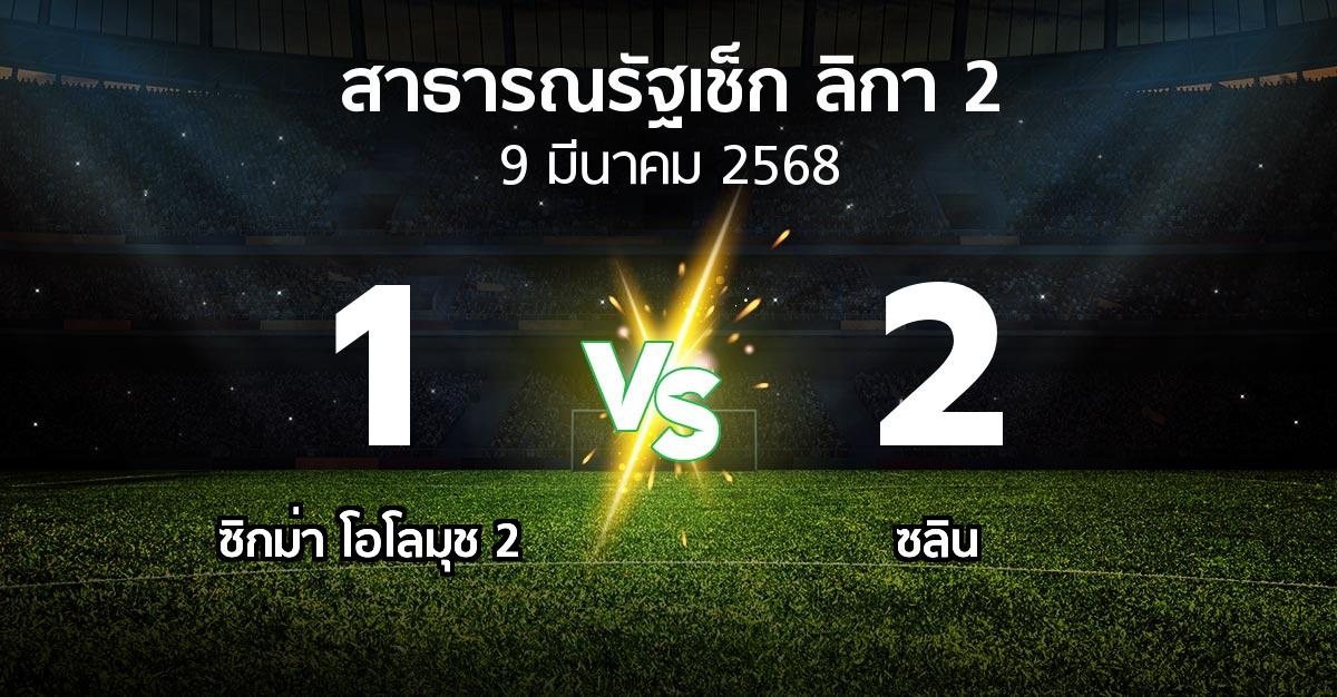 ผลบอล : ซิกม่า โอโลมุช 2 vs ซลิน (สาธารณรัฐเช็ก-ลิกา-2 2024-2025)