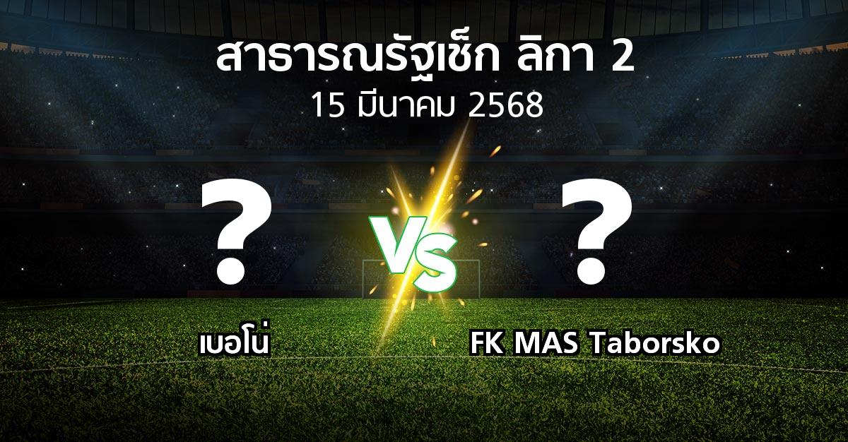 โปรแกรมบอล : เบอโน่ vs FK MAS Taborsko (สาธารณรัฐเช็ก-ลิกา-2 2024-2025)