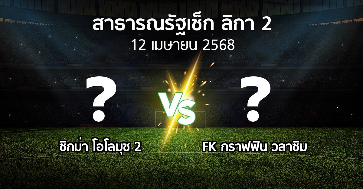 โปรแกรมบอล : ซิกม่า โอโลมุช 2 vs FK กราฟฟิน วลาซิม (สาธารณรัฐเช็ก-ลิกา-2 2024-2025)