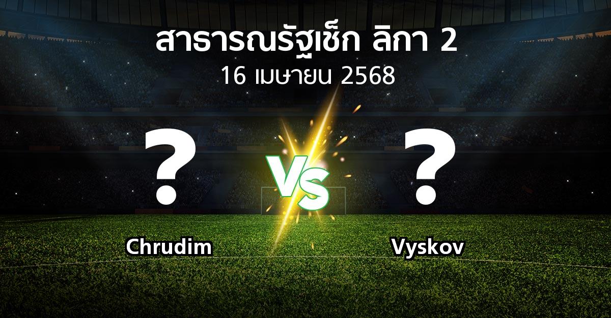 โปรแกรมบอล : Chrudim vs Vyskov (สาธารณรัฐเช็ก-ลิกา-2 2024-2025)