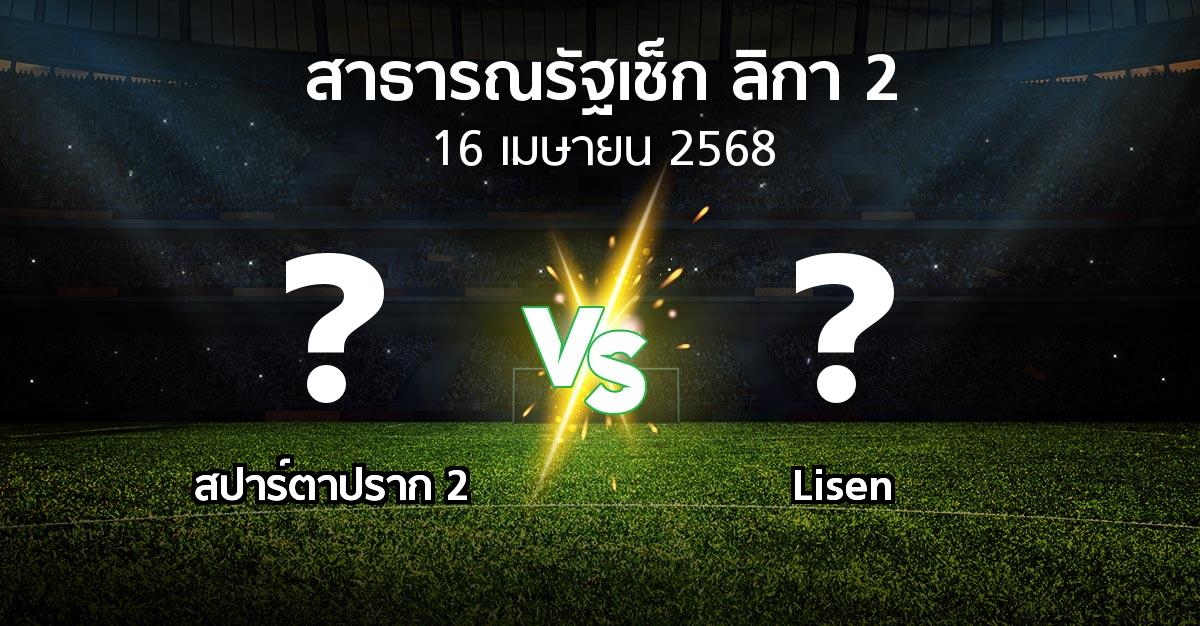 โปรแกรมบอล : สปาร์ตาปราก 2 vs Lisen (สาธารณรัฐเช็ก-ลิกา-2 2024-2025)