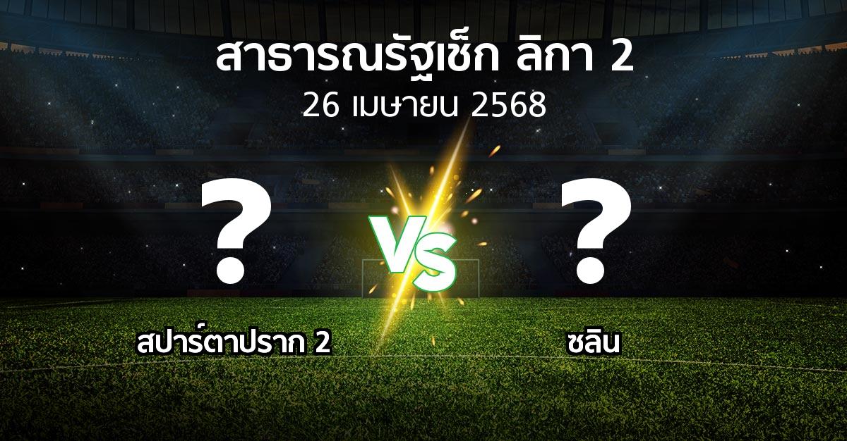 โปรแกรมบอล : สปาร์ตาปราก 2 vs ซลิน (สาธารณรัฐเช็ก-ลิกา-2 2024-2025)