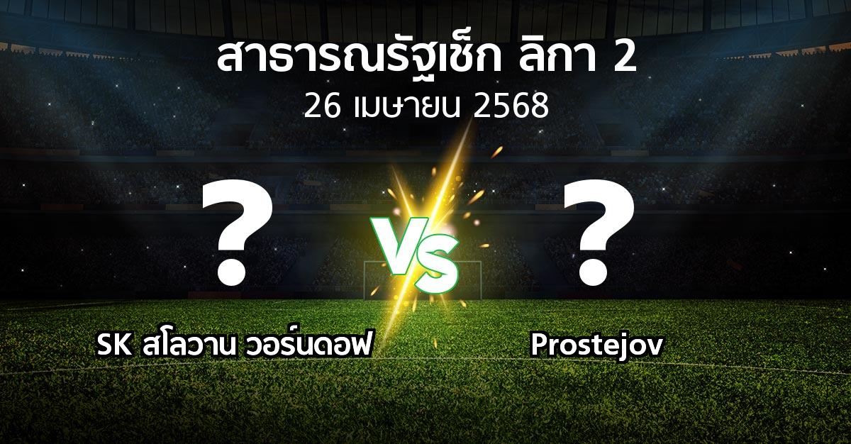 โปรแกรมบอล : SK สโลวาน วอร์นดอฟ vs Prostejov (สาธารณรัฐเช็ก-ลิกา-2 2024-2025)