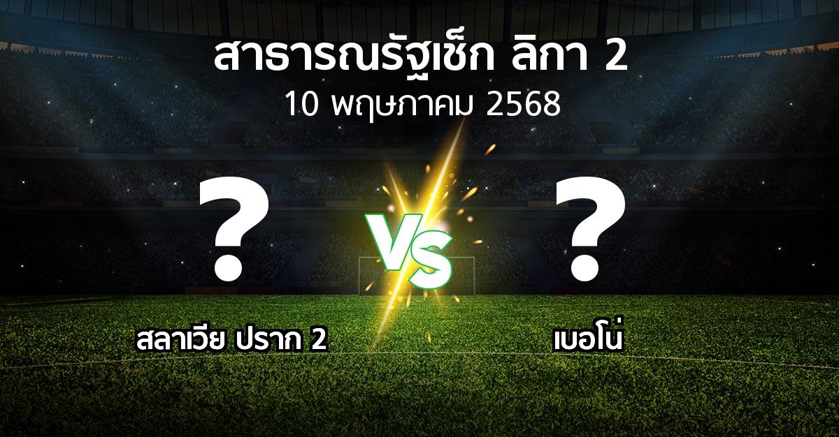 โปรแกรมบอล : สลาเวีย ปราก 2 vs เบอโน่ (สาธารณรัฐเช็ก-ลิกา-2 2024-2025)