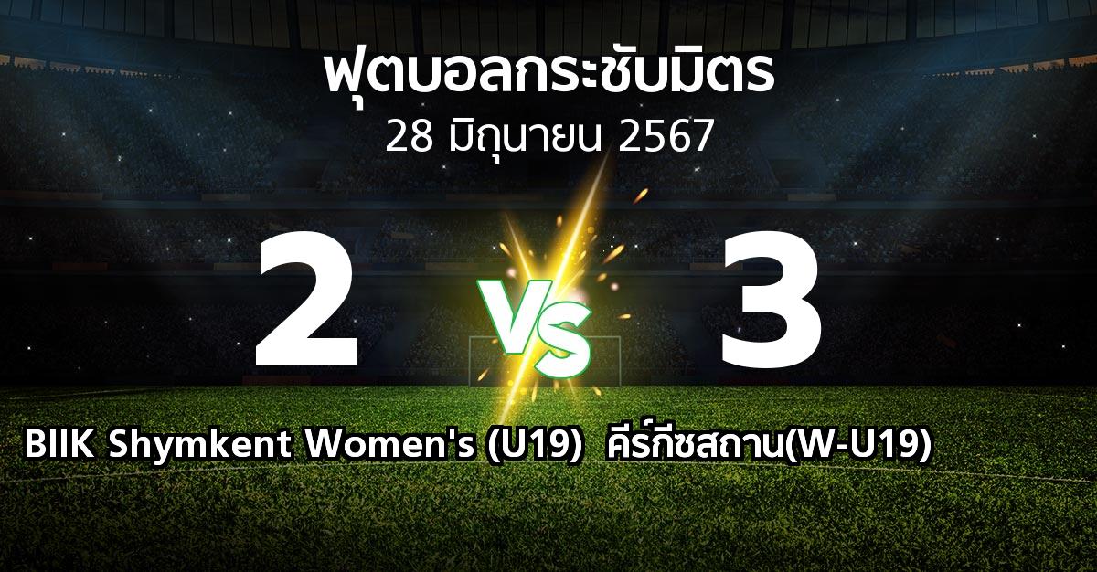 โปรแกรมบอล : BIIK Shymkent Women's (U19) vs คีร์กีซสถาน(W-U19) (ฟุตบอลกระชับมิตร)