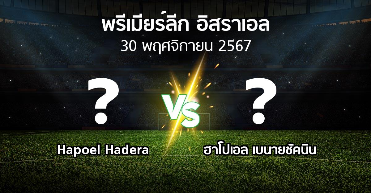 โปรแกรมบอล : Hapoel Hadera vs ฮาโปเอล เบนายซัคนิน (พรีเมียร์ลีก-อิสราเอล 2024-2025)