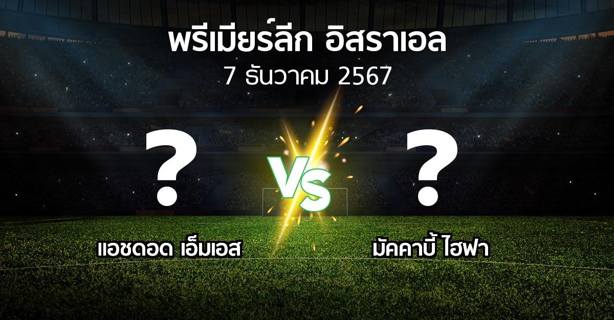 โปรแกรมบอล : แอชดอด เอ็มเอส vs มัคคาบี้ ไฮฟา (พรีเมียร์ลีก-อิสราเอล 2024-2025)