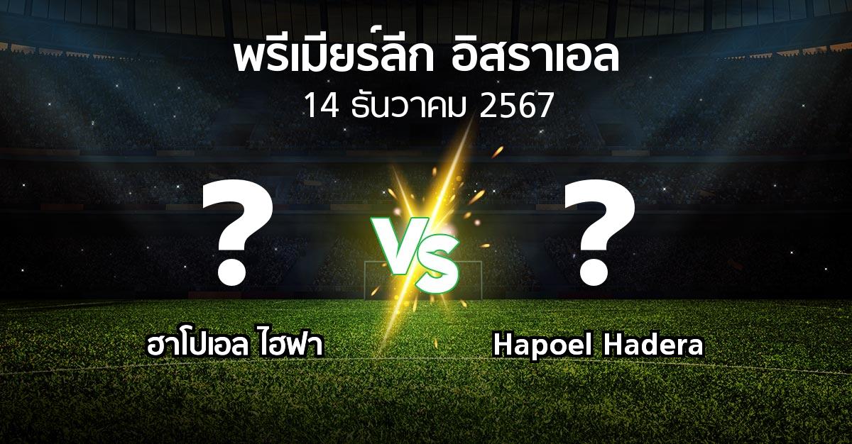 โปรแกรมบอล : ฮาโปเอล ไฮฟา vs Hapoel Hadera (พรีเมียร์ลีก-อิสราเอล 2024-2025)