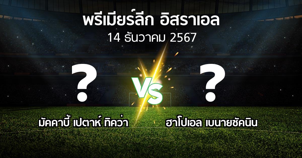 โปรแกรมบอล : มัคคาบี้ เปตาห์ ทิคว่า vs ฮาโปเอล เบนายซัคนิน (พรีเมียร์ลีก-อิสราเอล 2024-2025)