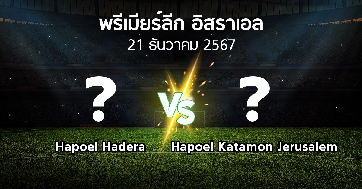 โปรแกรมบอล : Hapoel Hadera vs Hapoel Katamon Jerusalem (พรีเมียร์ลีก-อิสราเอล 2024-2025)