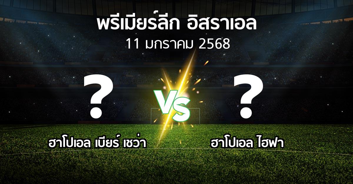 โปรแกรมบอล : ฮาโปเอล เบียร์ เชว่า vs ฮาโปเอล ไฮฟา (พรีเมียร์ลีก-อิสราเอล 2024-2025)