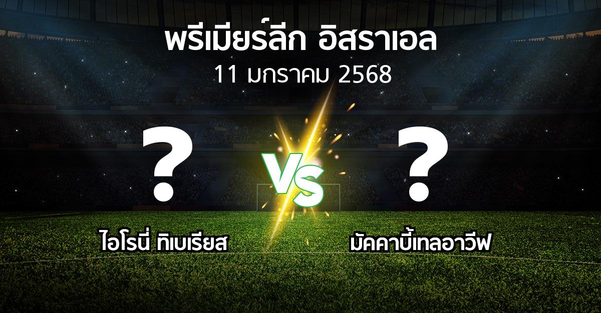 โปรแกรมบอล : ไอโรนี่ ทิเบเรียส vs มัคคาบี้เทลอาวีฟ (พรีเมียร์ลีก-อิสราเอล 2024-2025)