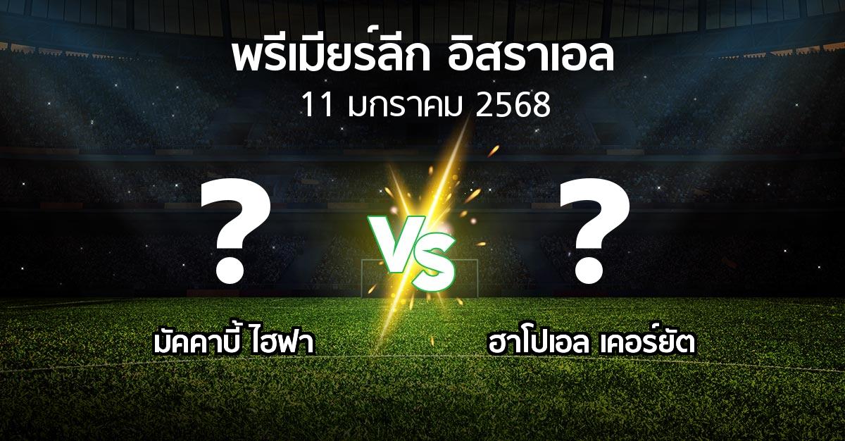 โปรแกรมบอล : มัคคาบี้ ไฮฟา vs ฮาโปเอล เคอร์ยัต (พรีเมียร์ลีก-อิสราเอล 2024-2025)