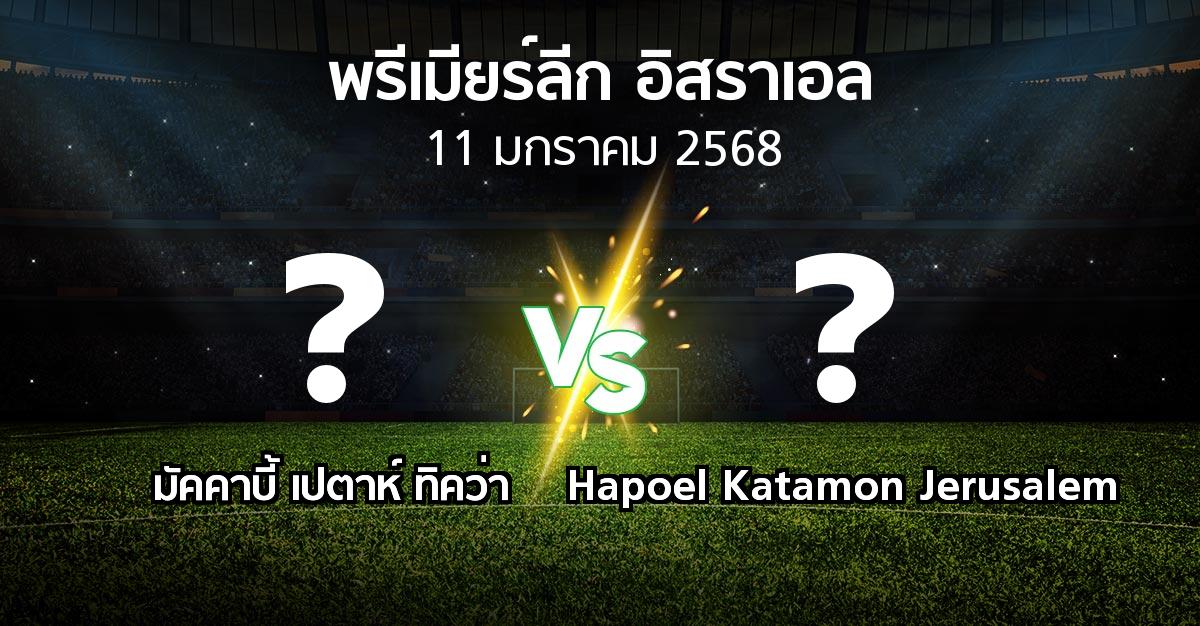 โปรแกรมบอล : มัคคาบี้ เปตาห์ ทิคว่า vs Hapoel Katamon Jerusalem (พรีเมียร์ลีก-อิสราเอล 2024-2025)