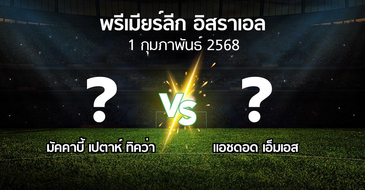 โปรแกรมบอล : มัคคาบี้ เปตาห์ ทิคว่า vs แอชดอด เอ็มเอส (พรีเมียร์ลีก-อิสราเอล 2024-2025)