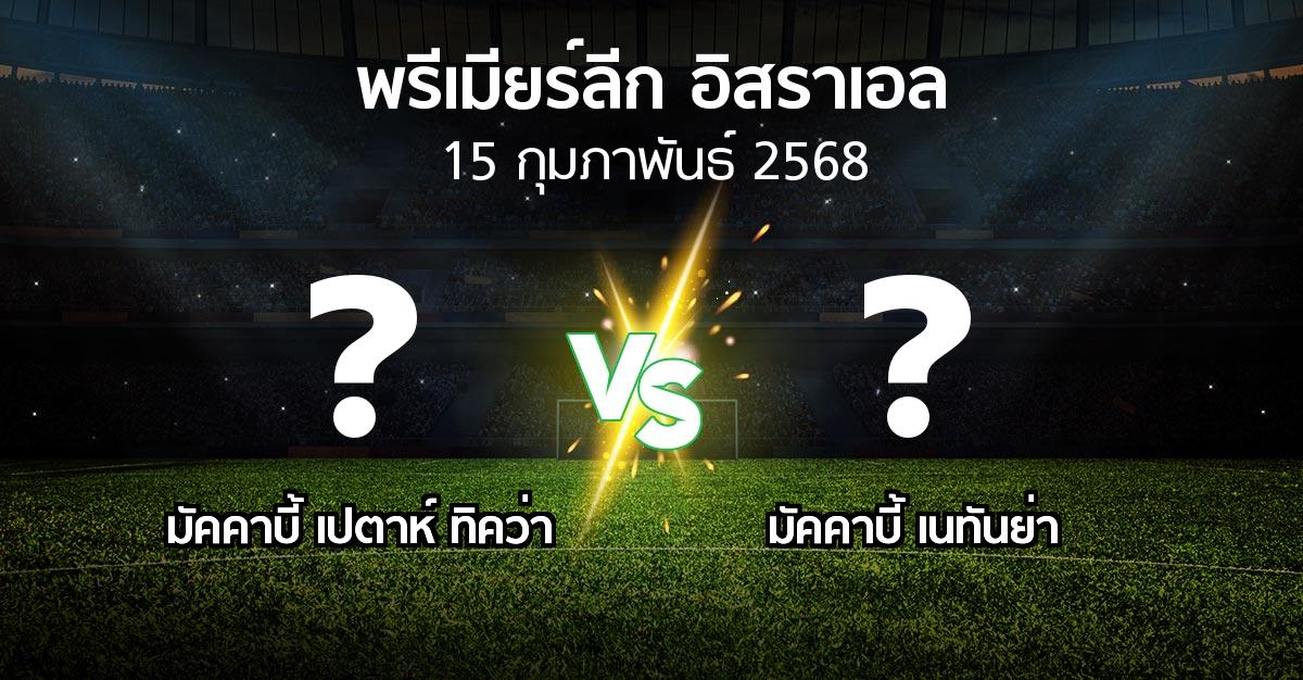 โปรแกรมบอล : มัคคาบี้ เปตาห์ ทิคว่า vs มัคคาบี้ เนทันย่า (พรีเมียร์ลีก-อิสราเอล 2024-2025)