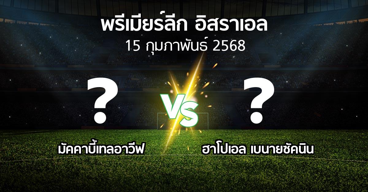 โปรแกรมบอล : มัคคาบี้เทลอาวีฟ vs ฮาโปเอล เบนายซัคนิน (พรีเมียร์ลีก-อิสราเอล 2024-2025)