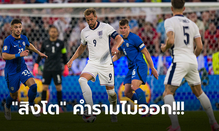 ยึดแชมป์กลุ่มซี! อังกฤษ เสมอ สโลวีเนีย 0-0 ตีตั๋ว 16 ทีมศึกยูโร 2024