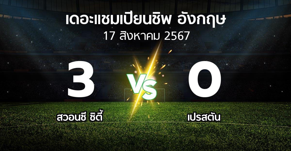 ผลบอล : สวอนซี ซิตี้ vs เปรสตัน (เดอะ แชมเปียนชิพ 2024-2025)