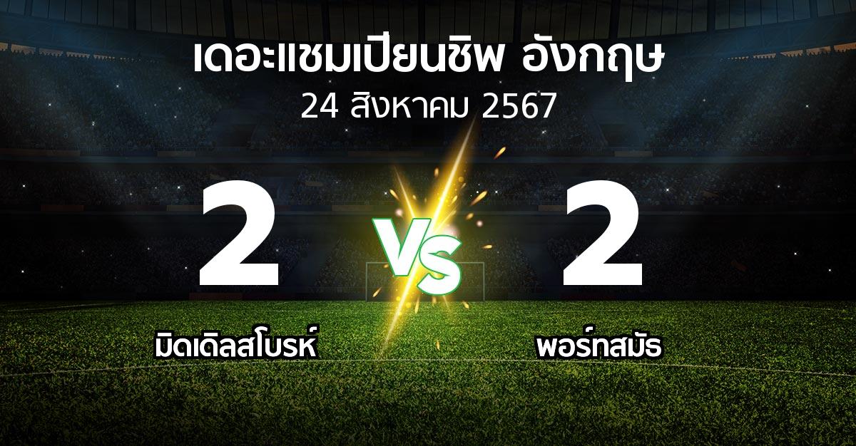 ผลบอล : มิดเดิ้ล vs พอร์ทสมัธ (เดอะ แชมเปียนชิพ 2024-2025)