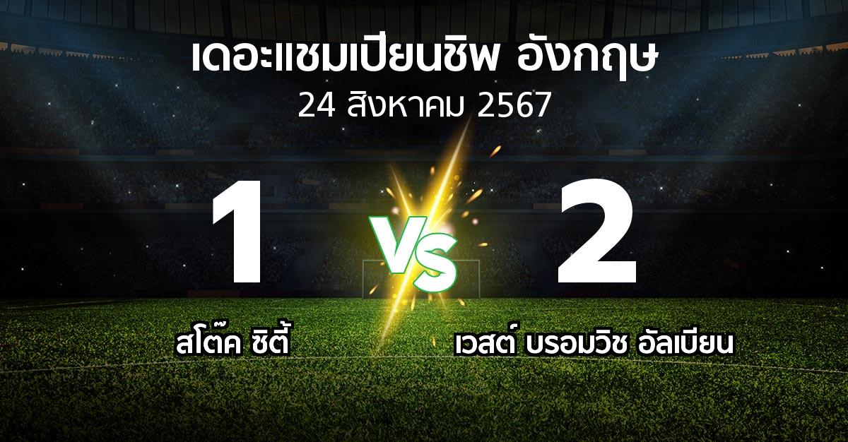 ผลบอล : สโต๊ค ซิตี้ vs เวสต์บรอมฯ (เดอะ แชมเปียนชิพ 2024-2025)