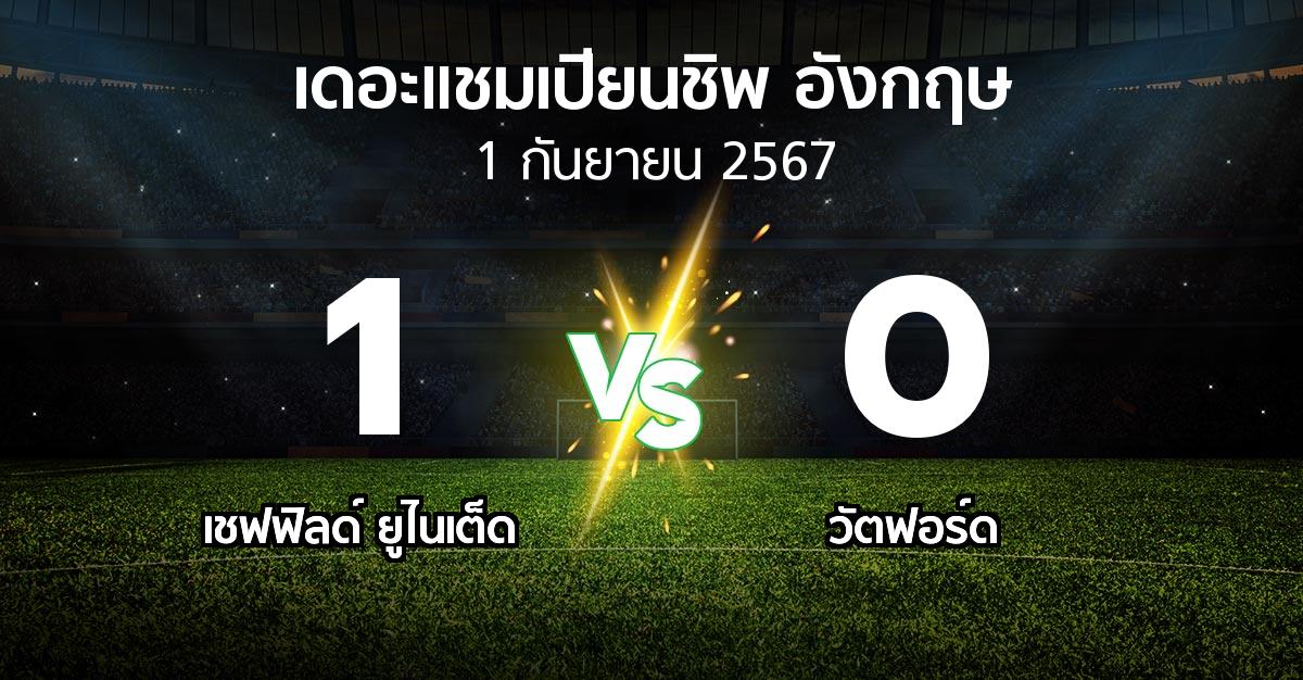 ผลบอล : เชฟฟิลด์ ยูไนเต็ด vs วัตฟอร์ด (เดอะ แชมเปียนชิพ 2024-2025)